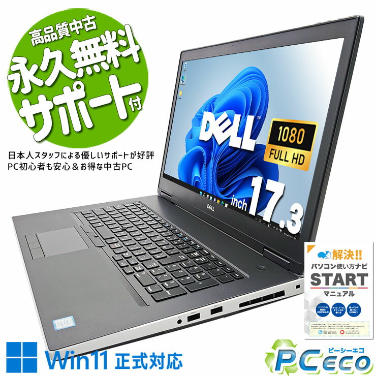 【緊急クーポン！】 中古パソコン 中古 ノートパソコン Office付き Ci7 強力性能 大容量 M.2 32GBメモリ Windows11 Pro DELL Precision 7740 Corei7 32GBメモリ 17.3型 中古 パソコン ノートパソコン