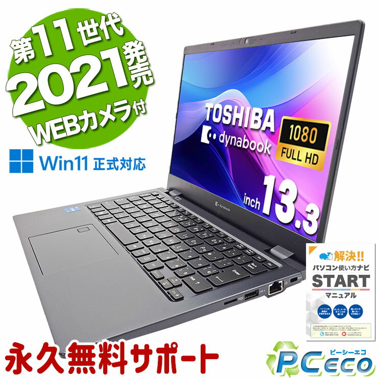 中古パソコン 中古 ノートパソコン Office付き 2021年発売 第11世代 高性能 モバイル NVMe Windows11 Pro 東芝 dynabook G83 Corei5 16GBメモリ 13.3型 中古 パソコン ノートパソコン