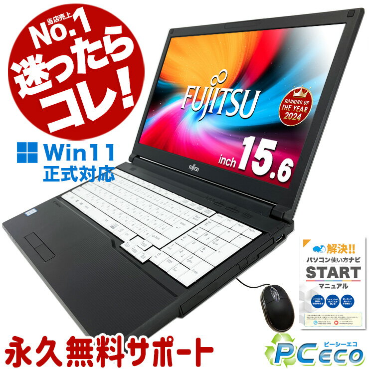 迷ったらコレ！当店No.1！中古パソコン 中古 ノートパソコン Office付き 新品SSD 240GB 新品並の安心感 テンキー 第8世代 Windows11 Pro 富士通 LIFEBOOK A579 Corei5 8GBメモリ 15.6型 中古 パソコン ノートパソコン