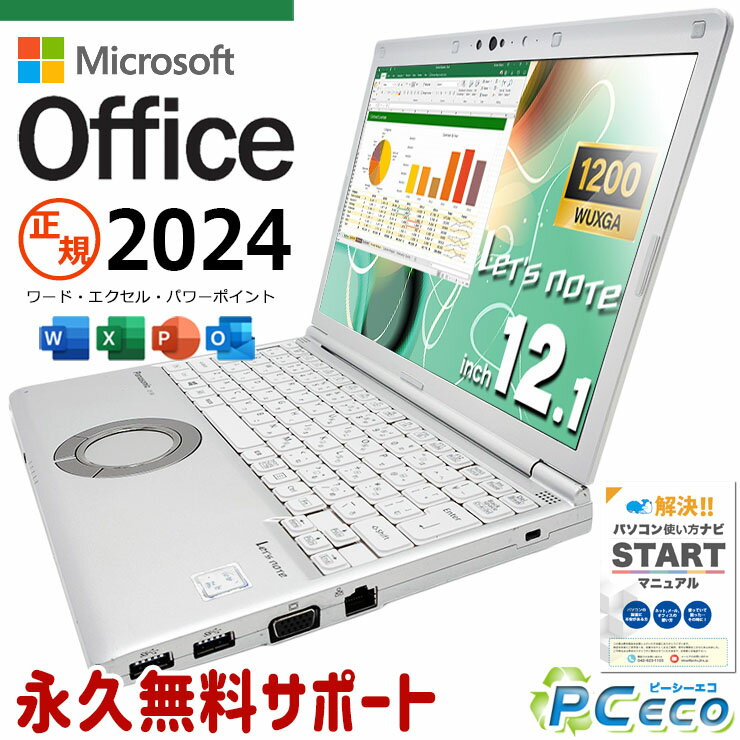 レッツノート 最新マイクロソフトオフィス2024付 中古パソコン 中古 SV8 ノートパソコン Office付き 仕事用 永続版オフィス ブランドPC Windows11 Pro Panasonic Let's note Corei5 8GBメモリ 12.1型 中古 SV8 ノートパソコン パソコン ノートパソコン