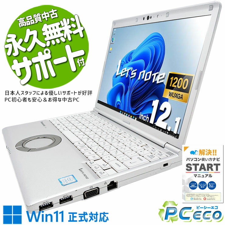 レッツノート 中古パソコン 中古 SV8 ノートパソコン Office付き 訳あり特価 バッテリー良好 大容量 Win11正式対応 訳あり Windows11 Panasonic Let's note Corei3 8GB 12.1型 中古 SV8 ノートパソコン パソコン ノートパソコン