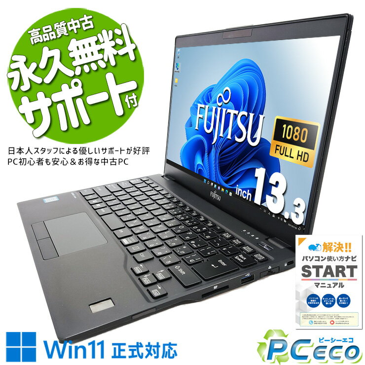 中古パソコン 中古 ノートパソコン Office付き バッテリー良好 持ち運び コンパクト フルHD 訳あり Windows11 富士通 LIFEBOOK U939/A(FMVU19011) Corei5 8GB 13.3型 中古 パソコン ノートパソコン