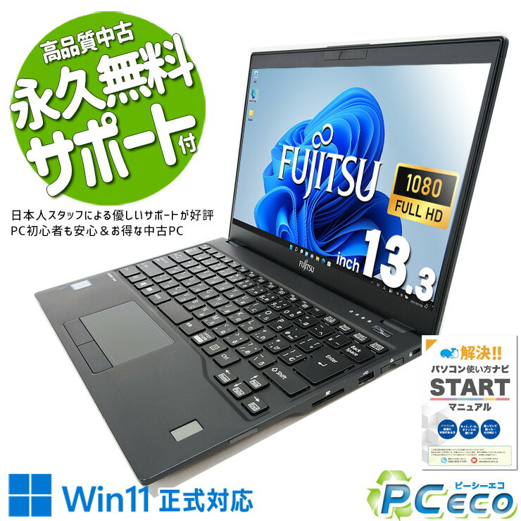 中古パソコン 中古 ノートパソコン Office付き 持ち運び コンパクト 超軽量 大特価 フルHD 訳あり Windows11 Pro 富士通 LIFEBOOK U939/A(FMVU19011) Corei5 8GBメモリ 13.3型 中古 パソコン ノートパソコン