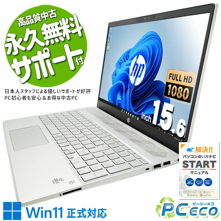 中古パソコン 中古 ノートパソコン Office付き キーボード使用感少な目 バッテリー良好 ホワイト 10世代 Windows11 Home HP Pavilion 15-cs3074TU Corei5 16GBメモリ 15.6型 中古 パソコン ノートパソコン