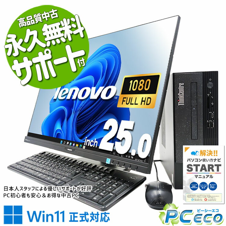 中古パソコン 中古 デスクトップパソコン Office付き 液晶セット 25型 大画面 買い替え Windows11 Pro Lenovo ThinkCentre neo 50s Gen3 Corei5 16GBメモリ 25型 中古 パソコン デスクトップパソコン