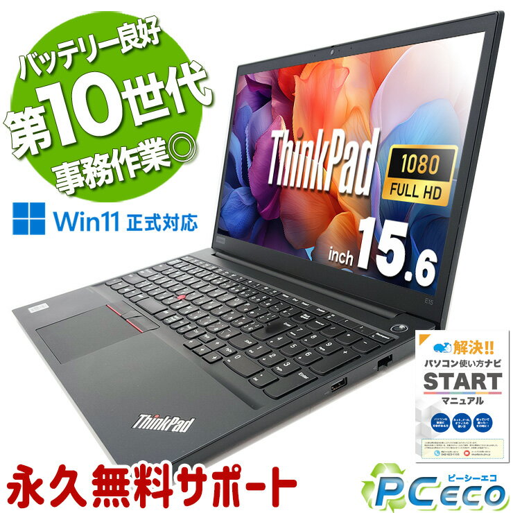 中古パソコン 中古 ノートパソコン Office付き 10世代 バッテリー良好 買い替え Webカメラ 事務 Windows11 Pro Lenovo ThinkPad E15 Corei5 16GBメモリ 15.6型 中古 パソコン ノートパソコン