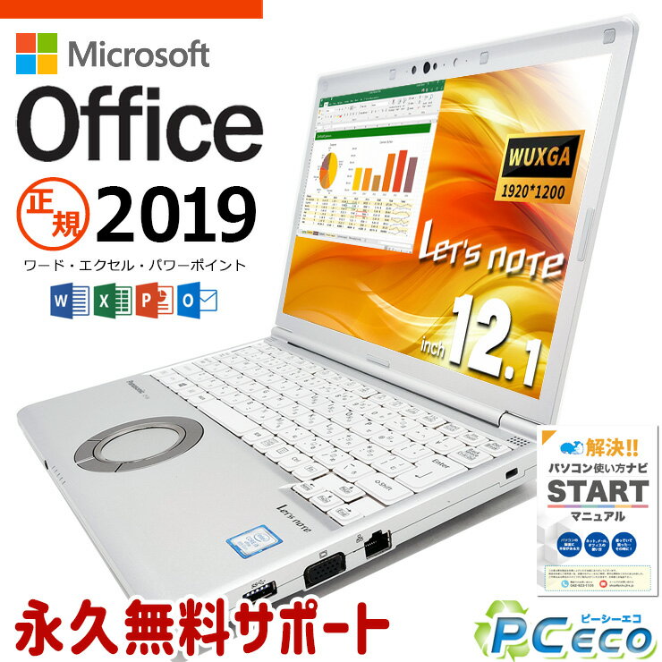 レッツノート マイクロソフトオフィス付 中古パソコン 中古 CF-SV8RDCVS ノートパソコン Office付き バッテリー良好 Windows11正式対応 買い替え ビジネス Windows11 Panasonic Let's note Corei5 8GB 12.1型 中古 CF-SV8RDCVS ノートパソコン パソコン ノートパソコン