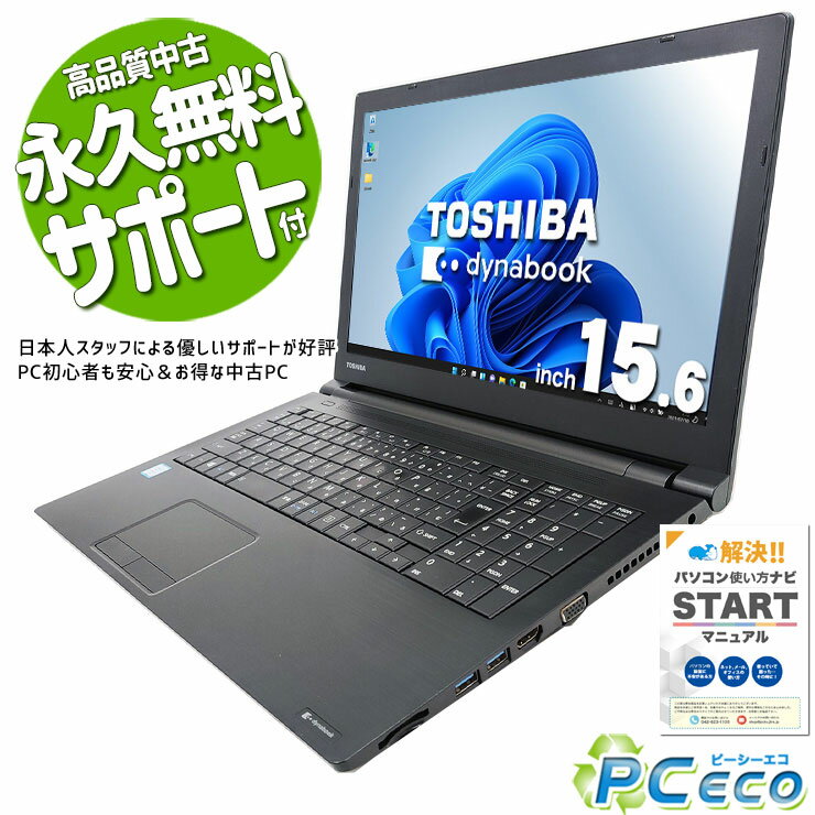 中古パソコン 中古 ノートパソコン Office付き 大画面 テンキー データ入力 事務作業 買い替えに 訳あり Windows11 Pro 東芝 dynabook B65/B Corei5 8GBメモリ 15.6型 中古 パソコン ノートパソコン