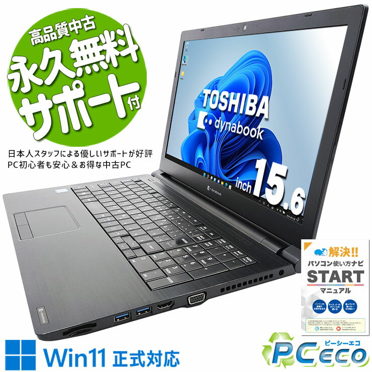 中古パソコン 中古 ノートパソコン Office付き バッテリー良好 Win11正式対応 テンキー データ入力 買い替えに Windows11 Pro 東芝 dynabook B65/EP Corei7 16GBメモリ 15.6型 中古 パソコン ノートパソコン