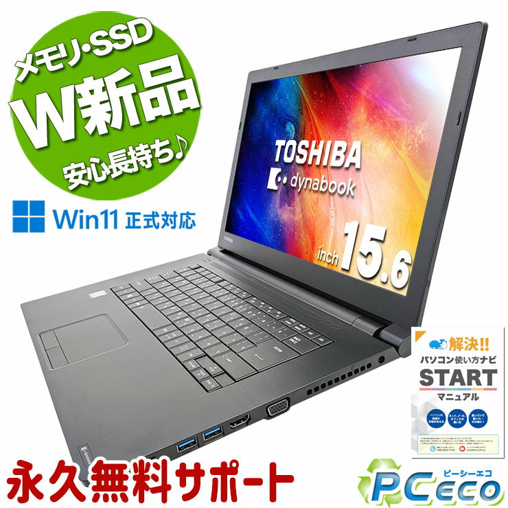 中古パソコン 中古 ノートパソコン Office付き 新品メモリ 新品M.2 SSD 512GB 8世代 Windows11 Pro 東芝 dynabook B65/M Corei7 16GBメモリ 15.6型 中古 パソコン ノートパソコン