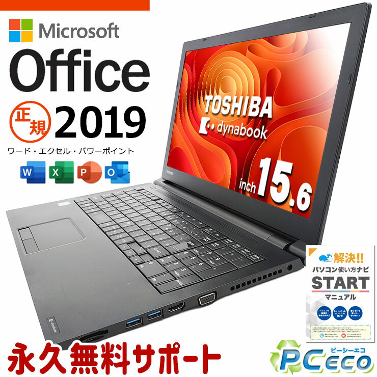 マイクロソフトオフィス付 中古パソコン 中古 ノートパソコン Office付き M.2 SSD 256GB 6世代 テンキー 無線LAN内蔵 Windows11 Pro 東芝 dynabook B65/B Corei5 8GBメモリ 15.6型 中古 パソコン ノートパソコン