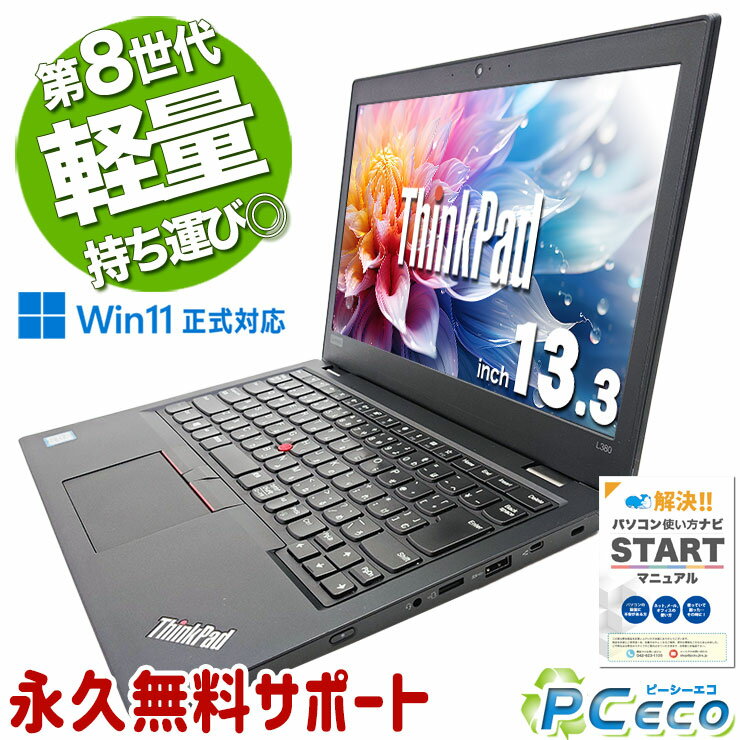 中古パソコン 中古 ノートパソコン Office付き バッテリー良好 人気快適構成 Win11正式対応 モバイル 軽量 Windows11 Pro Lenovo ThinkPad L380 Corei5 16GBメモリ 13.3型 中古 パソコン ノートパソコン