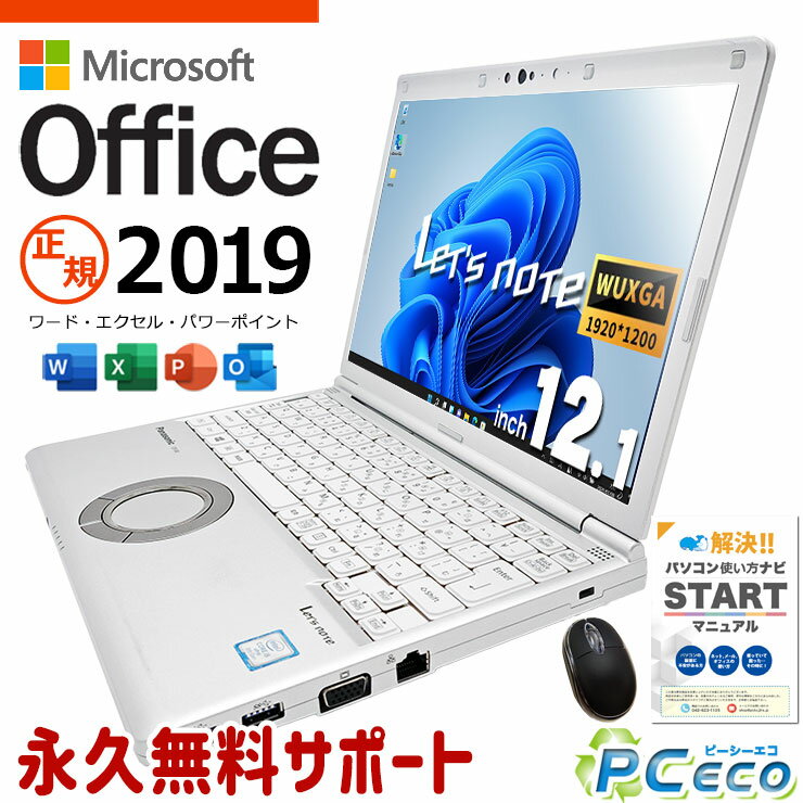 レッツノート マイクロソフトオフィス付 中古パソコン 中古 CFSV8-2 ノートパソコン Office付き オマケ付 バッテリー良好 Win11正式対応 仕事用 Windows11 Pro Panasonic Let's note Corei5 8GBメモリ 12.1型 中古 CFSV8-2 ノートパソコン パソコン ノートパソコン