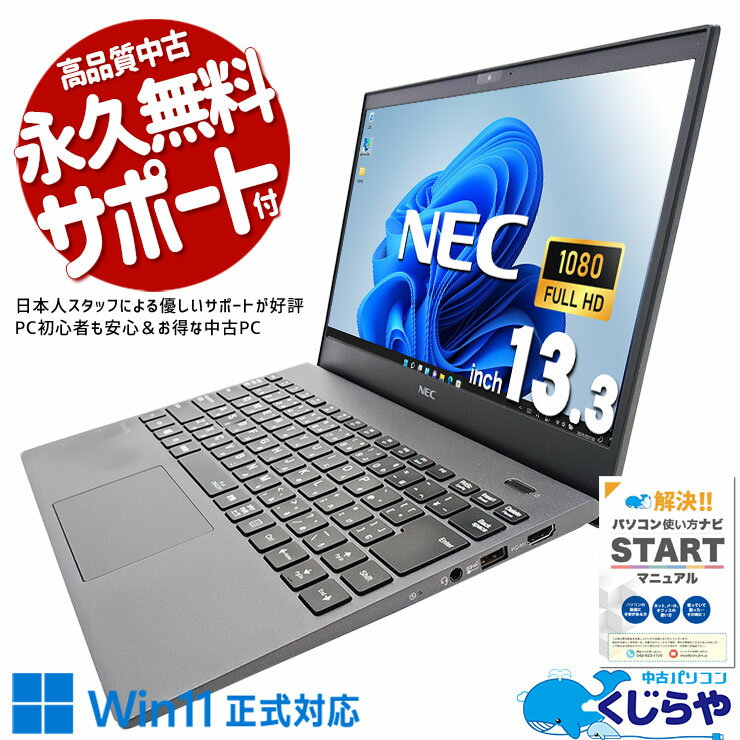 中古パソコン 中古 ノートパソコン Office付き Win11正式対応 10世代 軽量900g以下 持ち運び Windows11 Pro NEC VersaPro VKV18G-9 Corei7 16GBメモリ 13.3型 中古 パソコン ノートパソコン