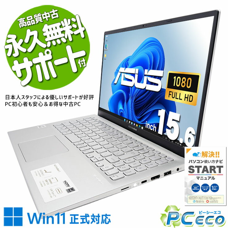 中古パソコン 中古 ノートパソコン Office付き バッテリー良好 M.2 SSD 256GB 10世代 テンキー Webカメラ 無線LAN内蔵 Windows11 Home ASUS VivoBook X512J Corei7 12GBメモリ 15.6型 中古 パソコン ノートパソコン