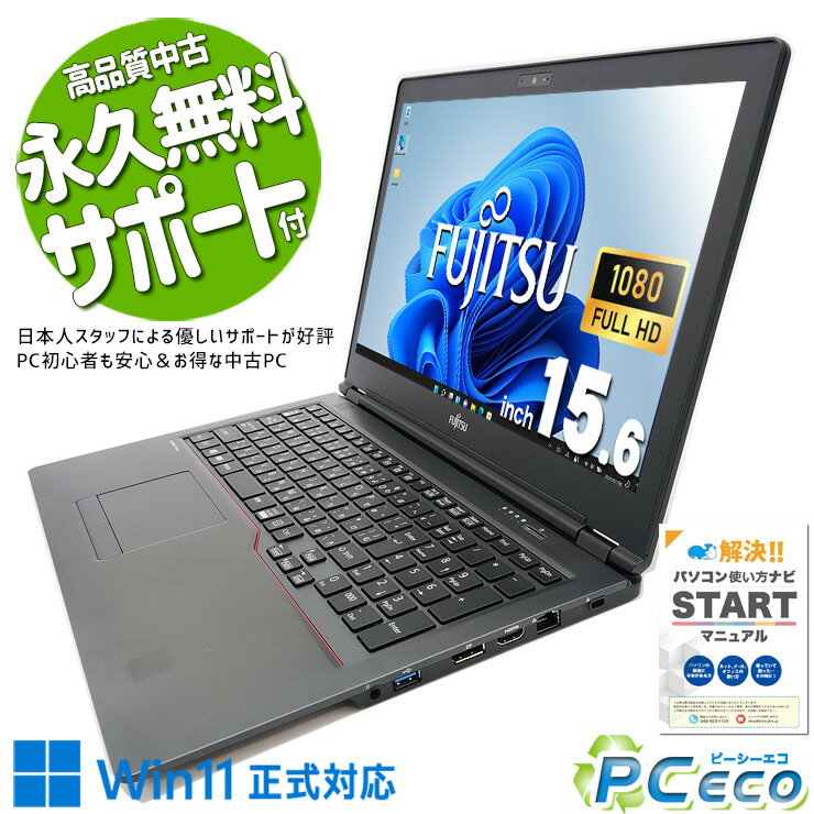 中古パソコン 中古 ノートパソコン Office付き 新品メモリ お買い得 Webカメラ Zoom フルHD 訳あり Windows11 Pro 富士通 LIFEBOOK FMVU15002 Corei5 16GBメモリ 15.6型 中古 パソコン ノートパソコン