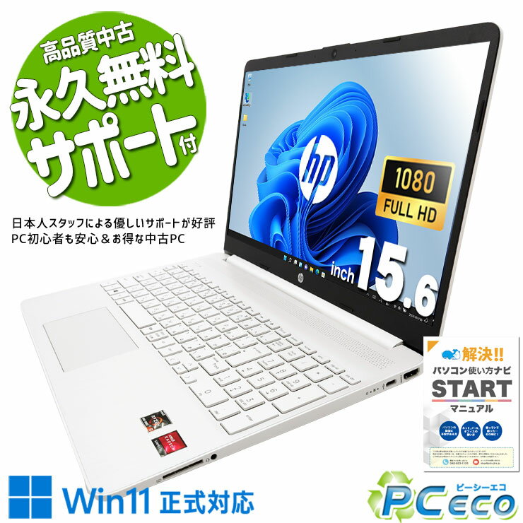中古パソコン 中古 ノートパソコン Office付き キーボード綺麗 バッテリー良好 軽量 ホワイト コスパ抜群 Windows11 Home HP 15s-eq1129AU Ryzen5 16GBメモリ 15.6型 中古 パソコン ノートパソコン