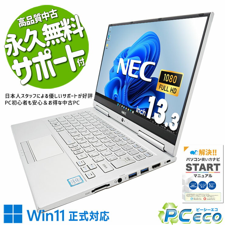 中古パソコン 中古 ノートパソコン Office付き バッテリー良好 Win11正式対応 軽量約0.8kg 訳あり Windows11 Pro NEC VersaPro VKT16G-4 Corei5 8GBメモリ 13.3型 中古 パソコン ノートパソコン