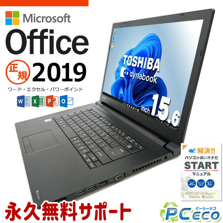 マイクロソフトオフィス付 中古パソコン 中古 ノートパソコン Office付き SSD 256GB 8世代 テンキー Webカメラ 無線LAN内蔵 Windows11 Pro 東芝 dynabook B65/M Corei7 16GBメモリ 15.6型 中古 パソコン ノートパソコン