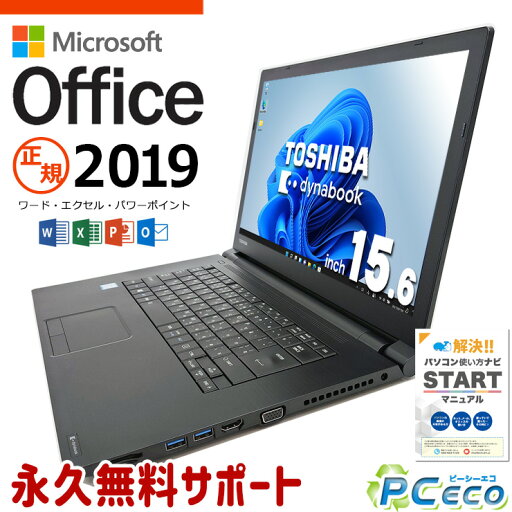 マイクロソフトオフィス付 中古パソコン 中古 ノートパソコン Office付き Ci7 強力性能 新品メモリ M.2 ビジネス お仕事 大画面 Windows11 Pro 東芝 dynabook dynabook B65/M Corei7 16GBメモリ 15.6型 中古 パソコン ノートパソコン マイクロソフトオフィス付 中古パソコン 中古 ノートパソコン Office付き Ci7 強力性能 新品メモリ M.2 ビジネス お仕事 大画面 Windows11 Pro 東芝 dynabook dynabook B65/M Corei7 16GBメモリ 15.6型 中古 パソコン ノートパソコン