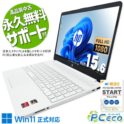 中古パソコン 中古 ノートパソコン Office付き 使用感少な目 バッテリー良好 薄型 シンプル ホワイト Home HP 15s-eq1129AU Ryzen5 16GBメモリ 15.6型 中古 パソコン ノートパソコン 中古パソコン 中古 ノートパソコン Office付き 使用感少な目 バッテリー良好 薄型 シンプル ホワイト Home HP 15s-eq1129AU Ryzen5 16GBメモリ 15.6型 中古 パソコン ノートパソコン