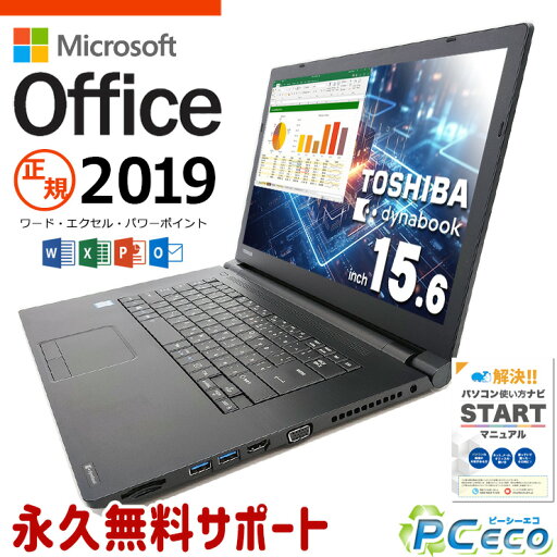マイクロソフトオフィス付 中古パソコン 中古 ノートパソコン Office付き 新品M.2 SSD 1000GB 8世代 Windows11 Pro 東芝 dynabook dynabook B65/M Corei7 16GBメモリ 15.6型 中古 パソコン ノートパソコン マイクロソフトオフィス付 中古パソコン 中古 ノートパソコン Office付き 新品M.2 SSD 1000GB 8世代 Windows11 Pro 東芝 dynabook dynabook B65/M Corei7 16GBメモリ 15.6型 中古 パソコン ノートパソコン