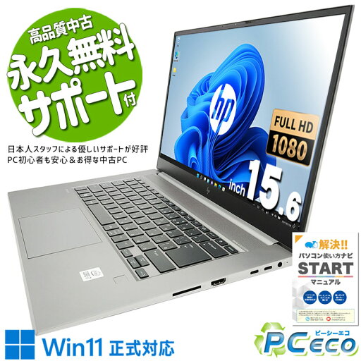 中古パソコン 中古 ノートパソコン Office付き 新品SSD 1000GB M.2 10世代 CAD モデリング 動画編集 レンダリング Windows11 Pro HP Zbook Studio G7 Corei7 16GBメモリ 15.6型 中古 パソコン ノートパソコン 中古パソコン 中古 ノートパソコン Office付き 新品SSD 1000GB M.2 10世代 CAD モデリング 動画編集 レンダリング Windows11 Pro HP Zbook Studio G7 Corei7 16GBメモリ 15.6型 中古 パソコン ノートパソコン