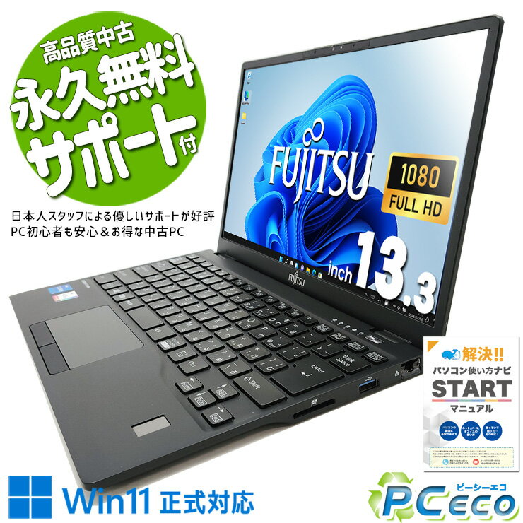 【先取りブラックフライデー★2000円off】 中古パソコン 中古 ノートパソコン Office付き 11世代 薄型 軽量 新品M.2 大容量 バッテリー良好 Windows11 Pro 富士通 LIFEBOOK U9311/F Corei5 8GBメモリ 13.3型 中古 パソコン ノートパソコン