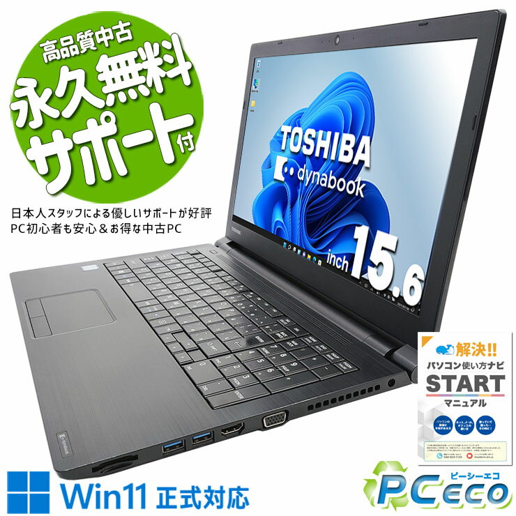 中古パソコン 中古 ノートパソコン Office付き Win11正式対応 大容量32GBメモリ テンキー 買い替えに Windows11 Pro 東芝 dynabook B65/DN Corei5 32GBメモリ 15.6型 中古 パソコン ノートパソコン