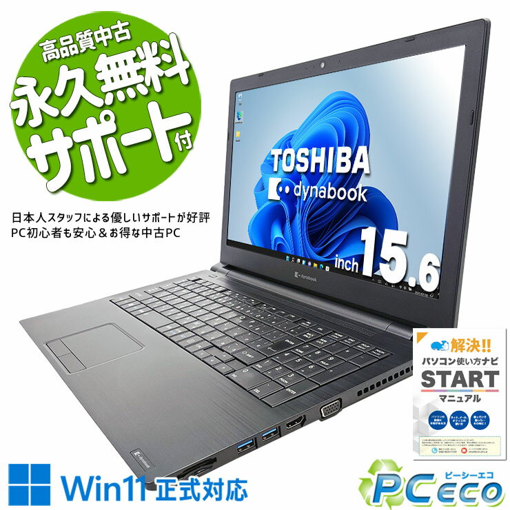 中古パソコン 中古 ノートパソコン Office付き バッテリー良好 新品メモリ 新品SSD 新品無線マウス 仕事 Windows11 東芝 dynabook B65/HS Corei5 16GBメモリ 15.6型 中古 パソコン ノートパソコン
