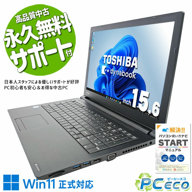 中古パソコン 中古 ノートパソコン Office付き Win11正式対応 強力 ビジネス テンキー 買い替えに 訳あり Windows11 Pro 東芝 dynabook B65/M Corei7 16GBメモリ 15.6型 中古 パソコン ノートパソコン