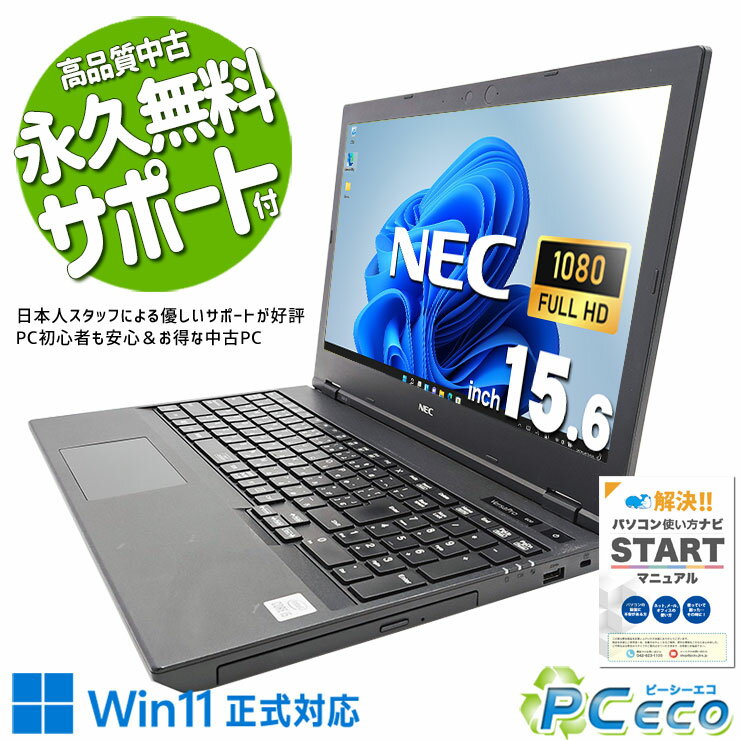 中古パソコン 中古 ノートパソコン Office付き バッテリー良好 コスパ抜群 10世代 大容量512GB 訳あり Windows11 Pro NEC VersaPro VKM17XZG9 Corei5 16GBメモリ 15.6型 中古 パソコン ノートパソコン