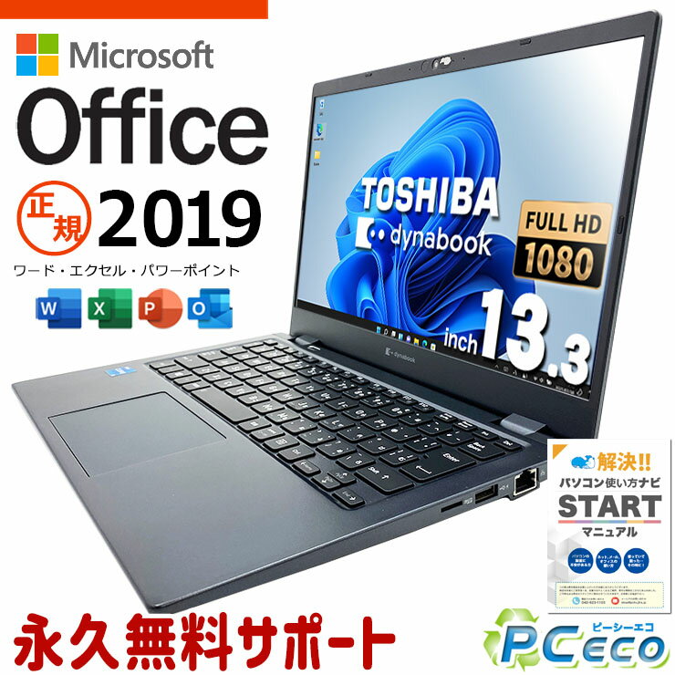 マイクロソフトオフィス付 中古パソコン 中古 ノートパソコン Office付き 11世代 Webカメラ フルHD 仕事 Windows11 Pro 東芝 dynabook G83/HS Corei5 20GBメモリ 13.3型 中古 パソコン ノートパソコン