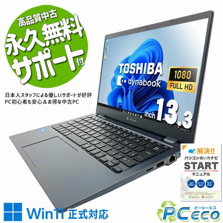 中古パソコン 中古 ノートパソコン Office付き 軽量 新品無線マウス 携帯性 11世代 訳あり Windows11 Pro 東芝 dynabook G83/HS Corei5 12GBメモリ 13.3型 中古 パソコン ノートパソコン