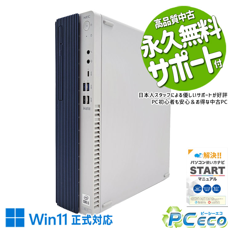 中古パソコン 中古 デスクトップパソコン Office付き 買い替え 10世代 大容量 本体のみ 仕事 快適 NVMe Windows11 Pro NEC Mate MRT29LZG1C2Y Corei5 32GBメモリ 中古 パソコン デスクトップパソコン