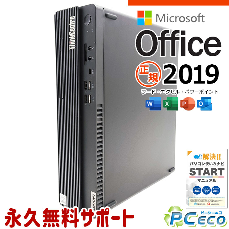 マイクロソフトオフィス付 中古パソコン 中古 デスクトップパソコン Office付き 10世代 本体のみ 買い替え 安心品質 すぐ使える Windows11 Pro Lenovo ThinkCentre M70s Corei5 16GBメモリ 中古 パソコン デスクトップパソコン