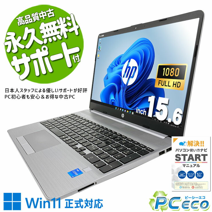 中古パソコン 中古 ノートパソコン Office付き バッテリー良好 コスパ抜群 11世代 買い替え 訳あり Windows11 Pro HP 250 G8 Corei5 16GBメモリ 15.6型 中古 パソコン ノートパソコン