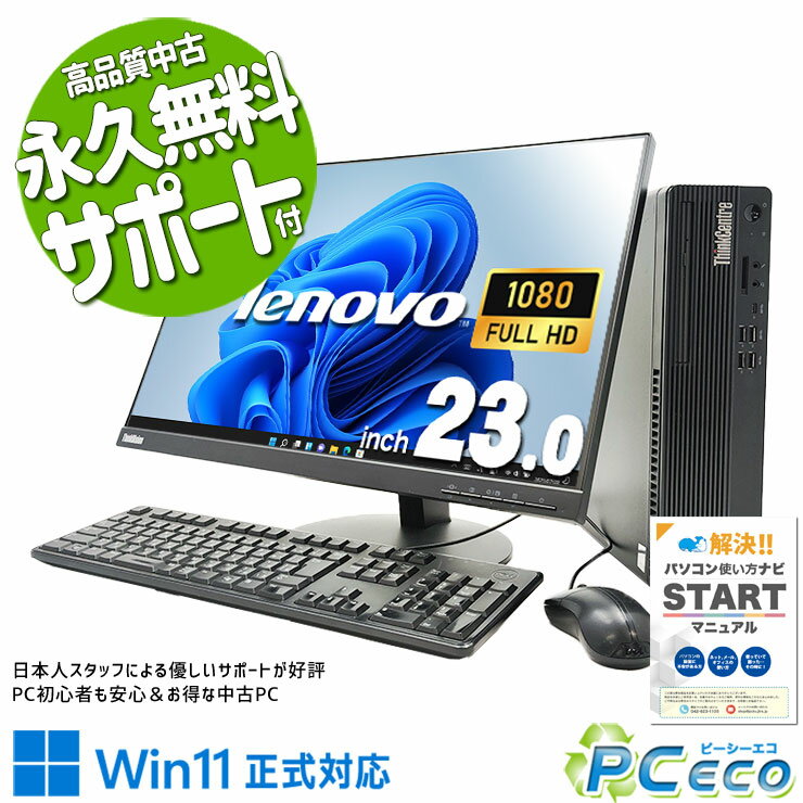 中古パソコン 中古 デスクトップパソコン Office付き コスパ抜群 メーカー統一 10世代 液晶セット Windows11 Pro Lenovo ThinkCentre M70s Small Corei3 16GBメモリ 23型 中古 パソコン デスクトップパソコン