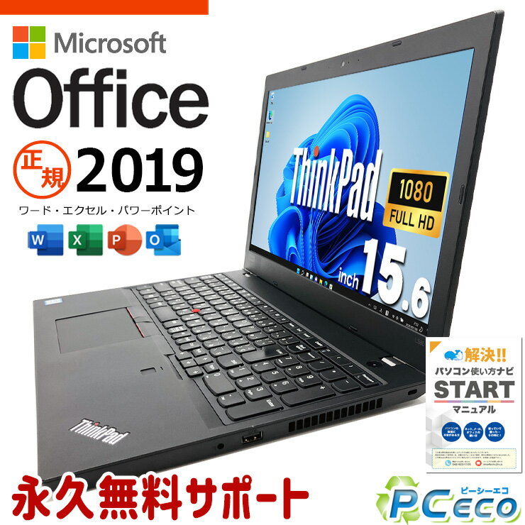 マイクロソフトオフィス付 中古パソコン 中古 ノートパソコン Office付き バッテリー良好 フルHD テンキー 快適性能 Windows11 Pro Lenovo ThinkPad L580 Corei5 16GBメモリ 15.6型 中古 パソコン ノートパソコン