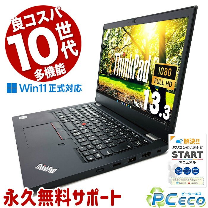 週替わりセール 中古パソコン 中古 ノートパソコン Office付き 人気 第10世代 高性能 コスパ フルHD WEBカメラ Windows11 Pro Lenovo ThinkPad L13 Corei5 16GBメモリ 13.3型 中古 パソコン ノートパソコン