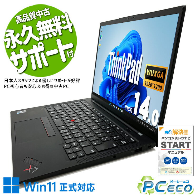 中古パソコン 中古 ノートパソコン Office付き 多機能 高性能 新し目 12世代 大容量 フルHD Windows11 Pro Lenovo ThinkPad X1 Carbon Corei7 16GBメモリ 14.0型 中古 パソコン ノートパソコン