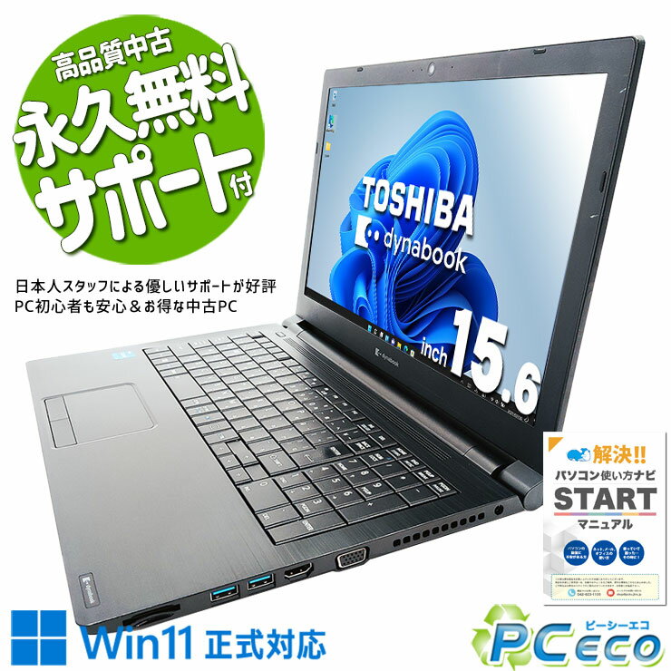 中古パソコン 中古 ノートパソコン Office付き バッテリー良好 11世代 コスパ 買い替え 大画面 仕事 テンキー 大容量 Windows11 Pro 東芝 dynabook B65/HS Corei5 16GBメモリ 15.6型 中古 パソコン ノートパソコン