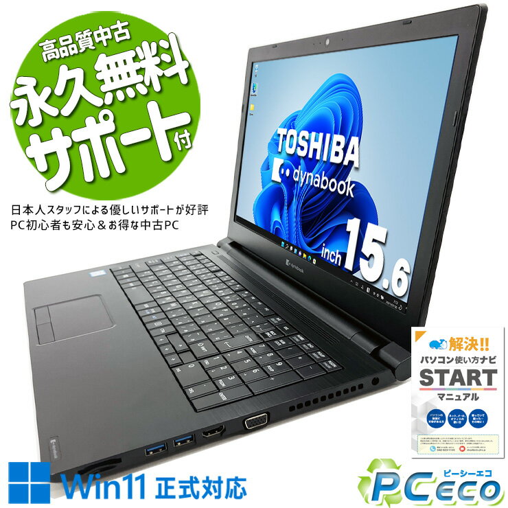 中古パソコン 中古 ノートパソコン Office付き i7 大画面 効率 大容量 テンキー 仕事 買い替え Windows11 Pro 東芝 dynabook B65/EP Corei7 16GBメモリ 15.6型 中古 パソコン ノートパソコン
