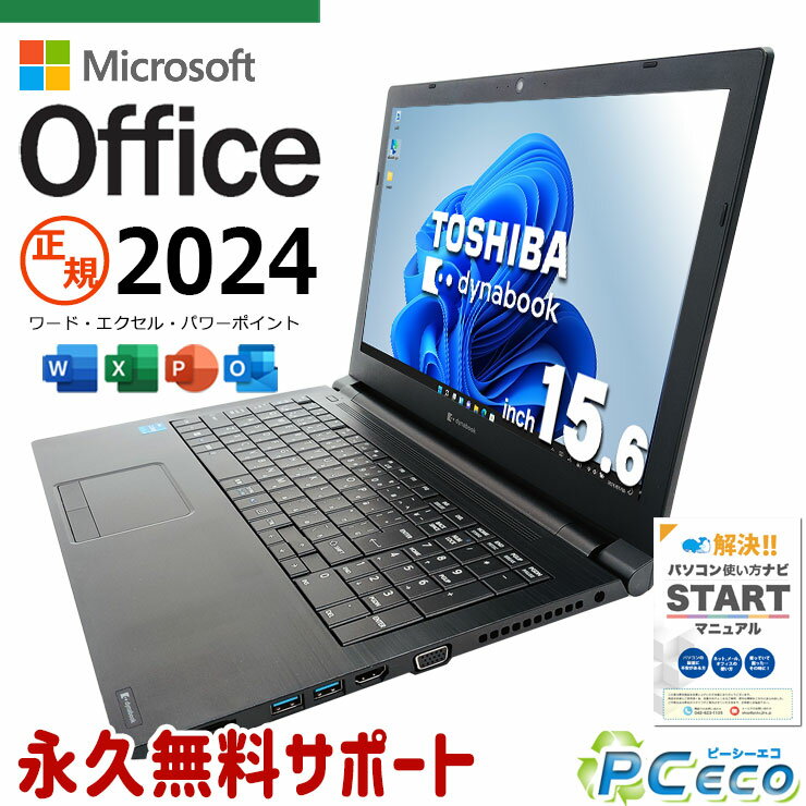 最新マイクロソフトオフィス2024付 中古パソコン 中古 ノートパソコン Office付き バッテリー良好 キーボード綺麗 11世代 正規 大容量 テンキー 仕事 Windows11 東芝 dynabook B65/HS Corei5 16GBメモリ 15.6型 中古 パソコン ノートパソコン