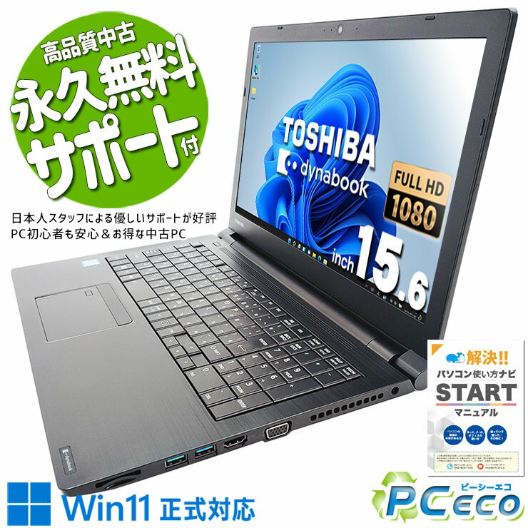 中古パソコン 中古 ノートパソコン Office付き 大容量M.2 大画面 仕事 買い替え 快適 Windows11 Pro 東芝 dynabook B65/M Corei5 16GBメモリ 15.6型 中古 パソコン ノートパソコン