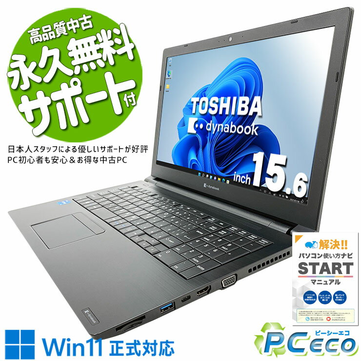 中古パソコン 中古 ノートパソコン Office付き バッテリー良好 11世代 新品SSD 500GB 大容量 NVMe 安心 買い替え Windows11 Pro 東芝 dynabook B55/HS Corei5 16GBメモリ 15.6型 中古 パソコン ノートパソコン