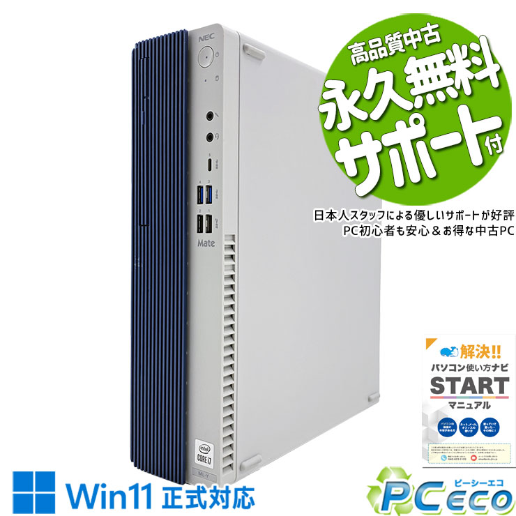 中古パソコン 中古 デスクトップパソコン Office付き ハイスペック 買い替え 本体のみ 新品SSD 500GB 大容量 Windows11 Pro NEC Mate MRH29L-Y Corei7 16GBメモリ 中古 パソコン デスクトップパソコン