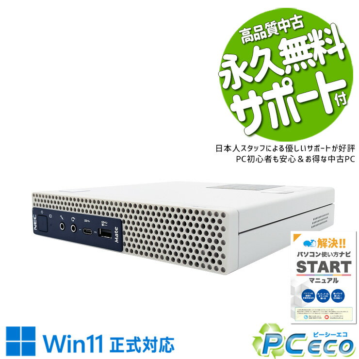 中古パソコン 中古 デスクトップパソコン Office付き 9世代 i7 快適 ミニデスク コンパクト 本体のみ 新品メモリ 新品M.2 Windows11 NEC Mate MKH20CZG5 Corei7 16GB 中古 パソコン デスクトップパソコン