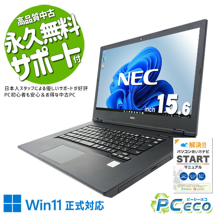 【新生活セール★6000円off】 中古パソコン 中古 ノートパソコン バッテリー良好 10世代 コスパ 大容量 大画面 仕事 買い替え Windows11 Pro NEC VersaPro VKL21X-7 Corei3 16GBメモリ 15.6型 中古 パソコン ノートパソコン