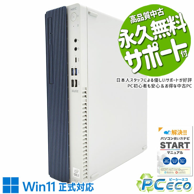 中古パソコン 中古 デスクトップパソコン Office付き 新品パーツ 大容量 快適 10世代 本体のみ 1TB Windows11 Pro NEC Mate MRH29L Corei7 32GBメモリ 中古 パソコン デスクトップパソコン
